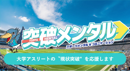 突破メンタル