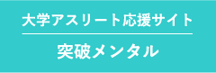 大学アスリート応援サイト「突破メンタル」
