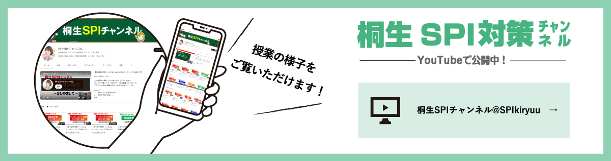 桐生SPI対策チャンネル