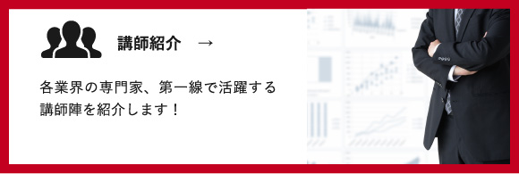 講師紹介
